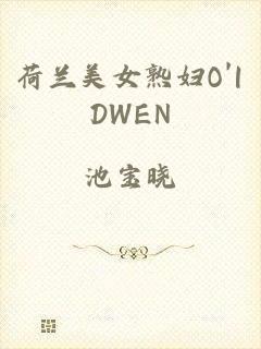 荷兰美女熟妇O'|DWEN